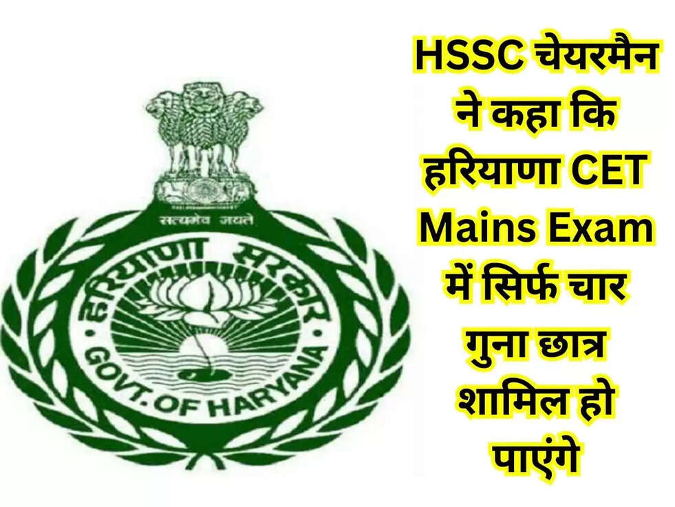 HSSC चेयरमैन ने कहा कि हरियाणा CET Mains Exam में सिर्फ चार गुना छात्र शामिल हो पाएंगे