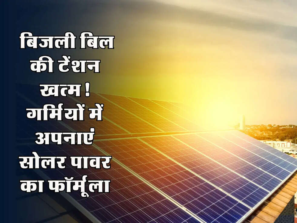 BIJLI BILL: बिजली बिल की टेंशन खत्म! गर्मियों में अपनाएं सोलर पावर का फॉर्मूला