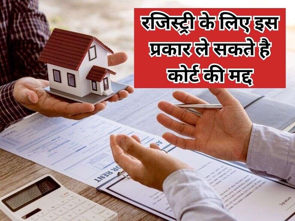 रजिस्ट्री के लिए इस प्रकार ले सकते है कोर्ट की मद्द