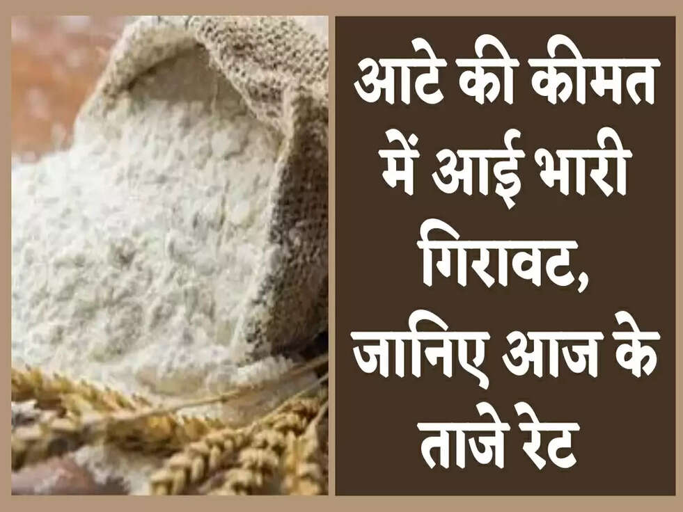 Flour Price: आटे की कीमत में आई भारी गिरावट, जानिए आज के ताजे &nbsp;रेट&nbsp;