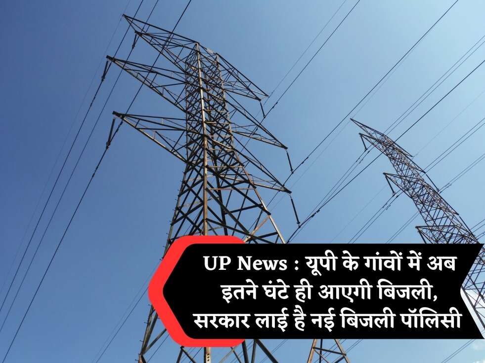 UP News :  यूपी के गांवों में अब इतने घंटे ही आएगी बिजली, सरकार लाई है नई बिजली पॉलिसी 