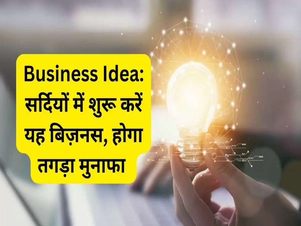 Business Idea: सर्दियों में शुरू करें यह बिज़नस, होगा तगड़ा मुनाफा 