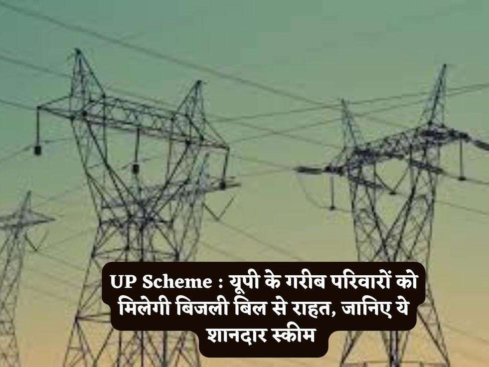 UP Scheme :  यूपी के गरीब परिवारों को मिलेगी बिजली बिल से राहत, जानिए ये शानदार स्कीम 