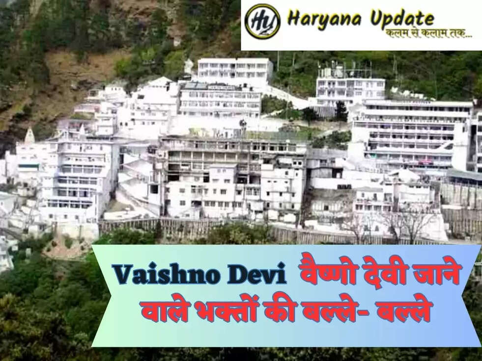 Vaishno Devi News वैष्&zwj;णो देवी जाने वाले भक्तों की बल्&zwj;ले- बल्&zwj;ले