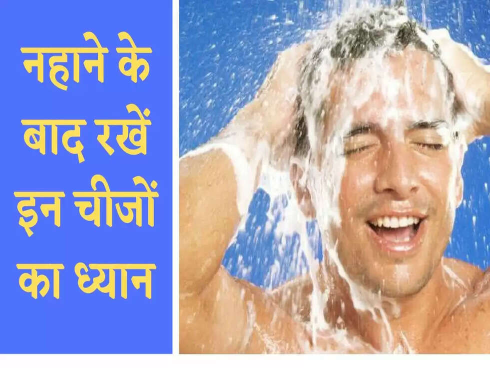 Health Tips: नहाने के बाद रखें इन चीजों का ध्यान, वरना हो सकता है बड़ा नुकसान&nbsp;