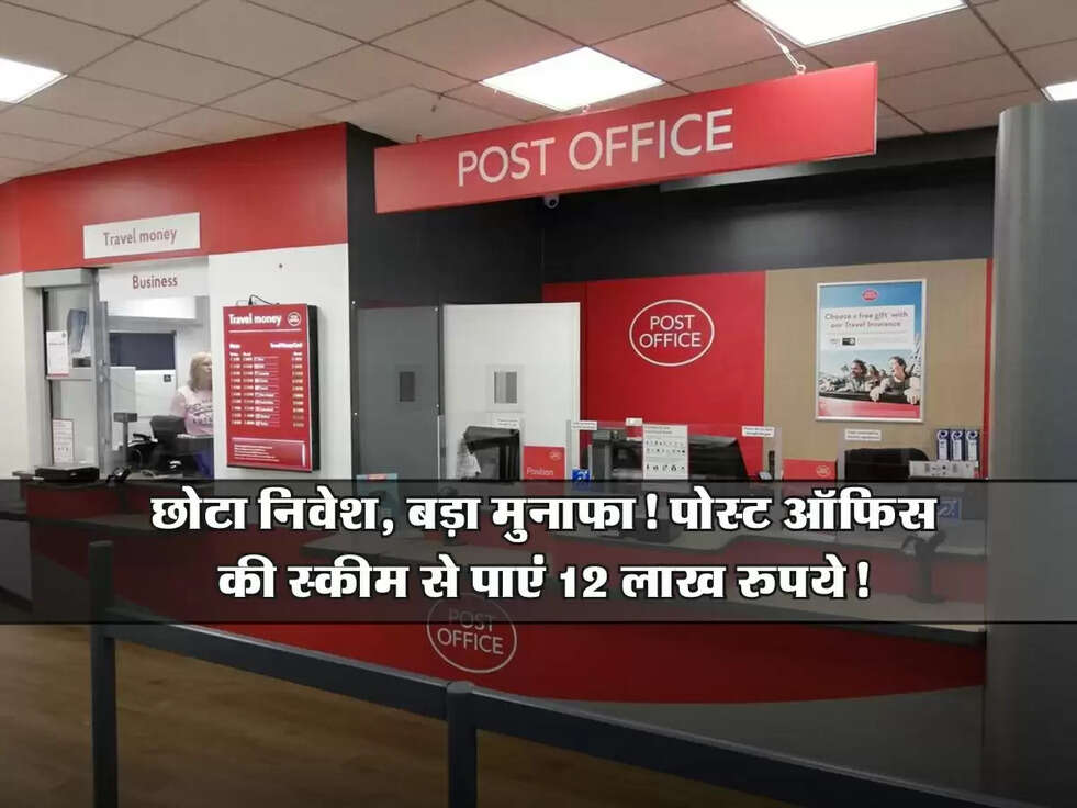 Post Office : छोटा निवेश, बड़ा मुनाफा! पोस्ट ऑफिस की स्कीम से पाएं 12 लाख रुपये!