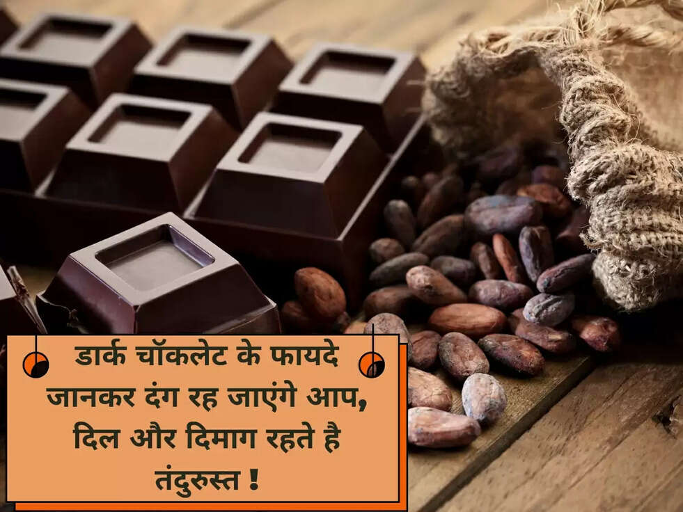 डार्क चॉकलेट के फायदे जानकर दंग रह जाएंगे आप, दिल और दिमाग रहते है तंदुरुस्त !