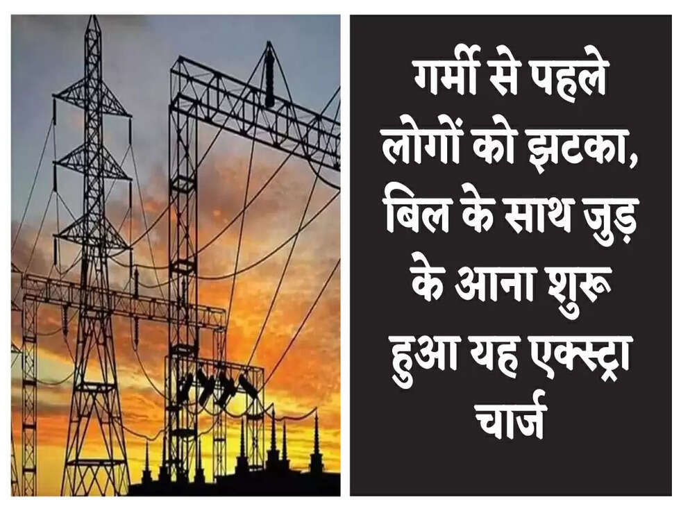 Haryana: गर्मी से पहले लोगों को झटका, बिल के साथ जुड़ के आना शुरू हुआ यह एक्स्ट्रा चार्ज