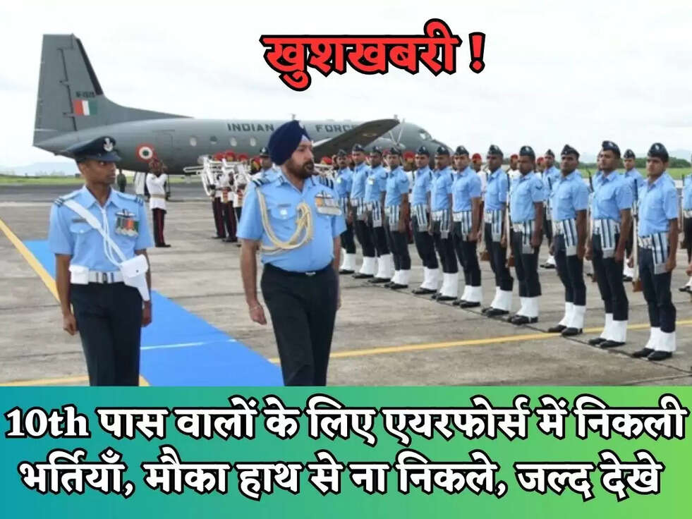 10th पास वालों के लिए एयरफोर्स में निकली भर्तियाँ, मौका हाथ से ना निकले, जल्द देखे 