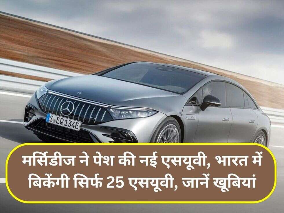 मर्सिडीज ने पेश की नई एसयूवी, भारत में बिकेंगी सिर्फ 25 एसयूवी, जानें खूबियां