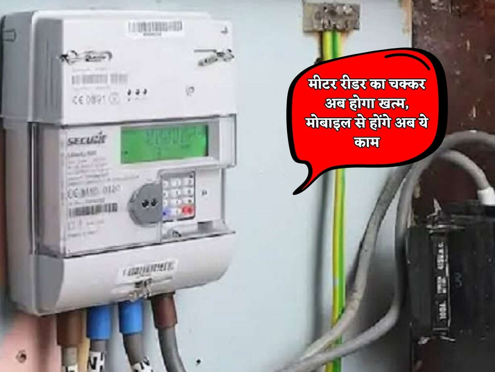 UP News : मीटर रीडर का चक्कर अब होगा खत्म, मोबाइल से होंगे अब ये काम&nbsp;