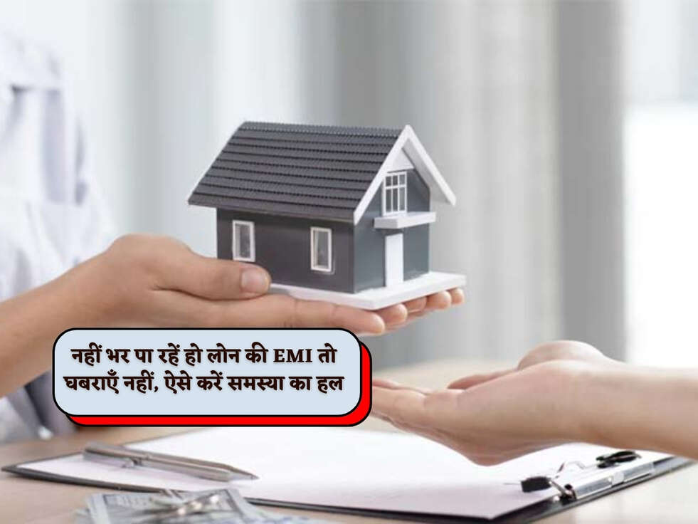 Home Loan : नहीं भर पा रहें हो लोन की EMI तो घबराएँ नहीं, ऐसे करें समस्या का हल&nbsp;