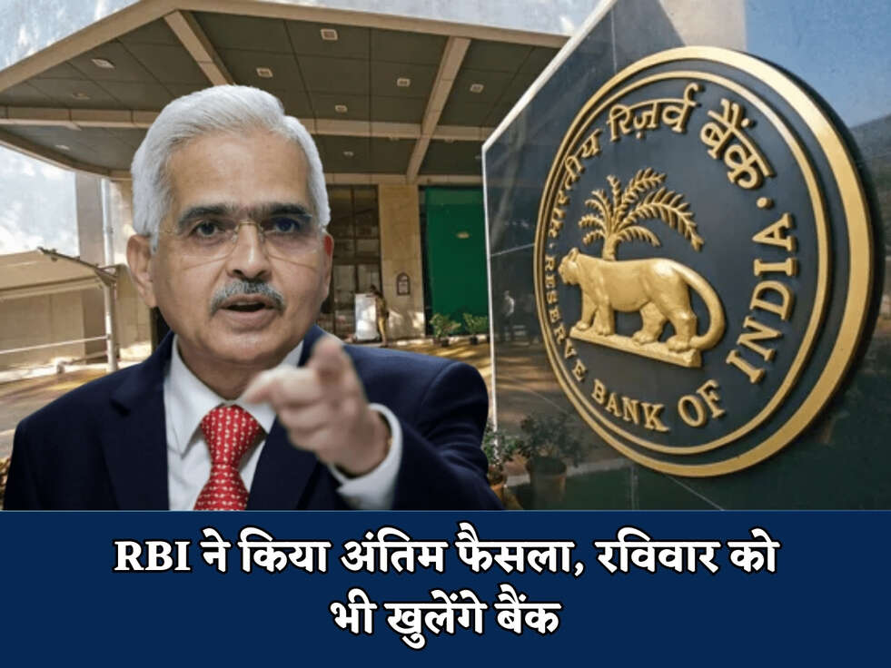 Bank News :&nbsp;RBI ने किया अंतिम फैसला, रविवार को भी खुलेंगे बैंक