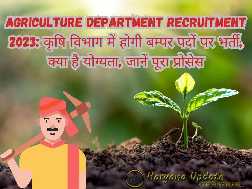Agriculture Department Recruitment 2023:&nbsp;कृषि विभाग में होगी बम्पर पदों पर भर्ती, क्या है योग्यता, जानें पूरा प्रोसेस