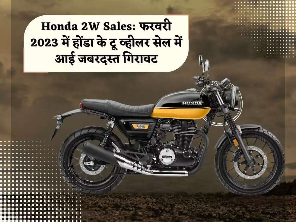 Honda 2W Sales: फरवरी 2023 में होंडा के टू व्हीलर सेल में आई जबरदस्त गिरावट