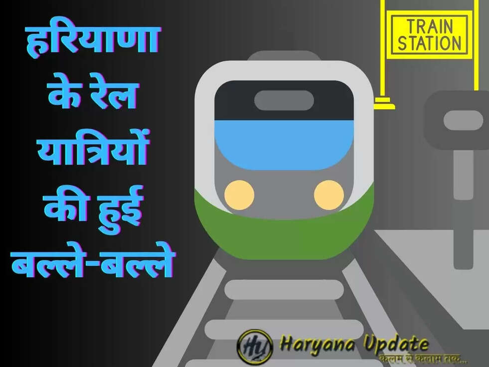 हरियाणा के रेल यात्रियों की हुई बल्ले-बल्ले