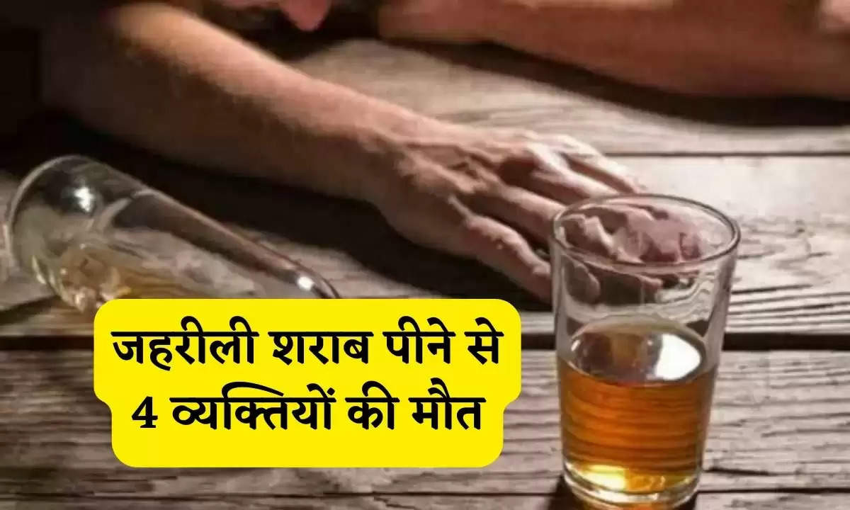 Haryana News: जहरीली शराब पीने से 4 व्यक्तियों की मौत