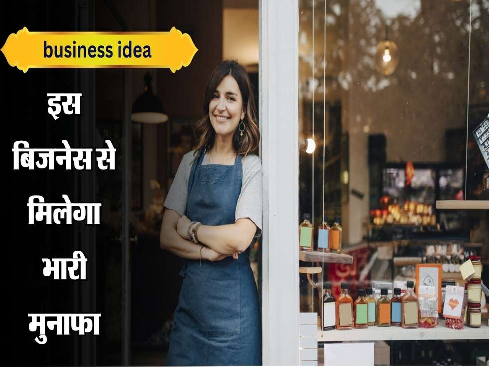 इस बिजनेस से मिलेगा&nbsp;भारी मुनाफा, होगी दिन-दोगुनी और रात-चौगुनी तरक्की...