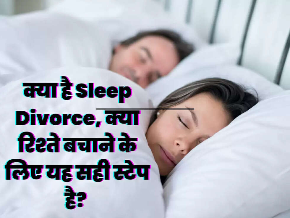 क्या है Sleep Divorce, क्या रिश्ते बचाने के लिए यह सही स्टेप है?&nbsp;