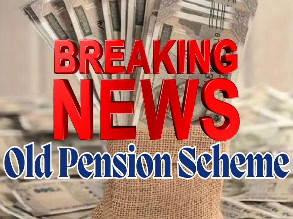 OPS Scheme : सरकारी कर्मचारियों को बधाई, 19 साल बाद फिर से लागु होगी पुरानी पेंशन योजना