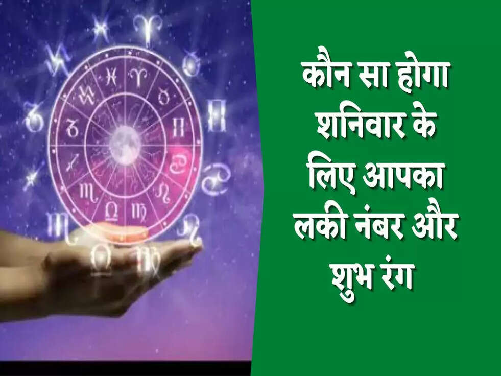 कौन सा होगा&nbsp;शनिवार के लिए आपका लकी नंबर और शुभ रंग&nbsp;