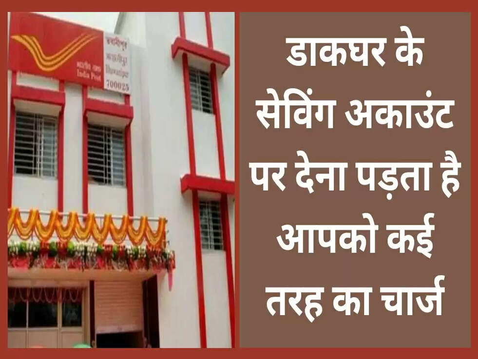 डाकघर के सेविंग अकाउंट पर देना पड़ता है आपको कई तरह का चार्ज