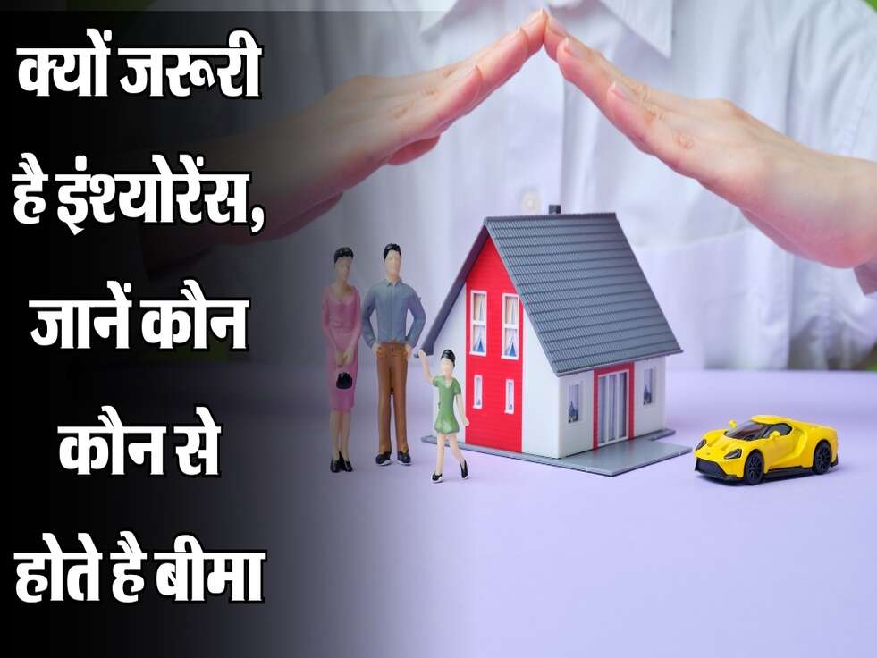 क्यों जरूरी है इंश्योरेंस, जानें कौन कौन से होते है बीमा