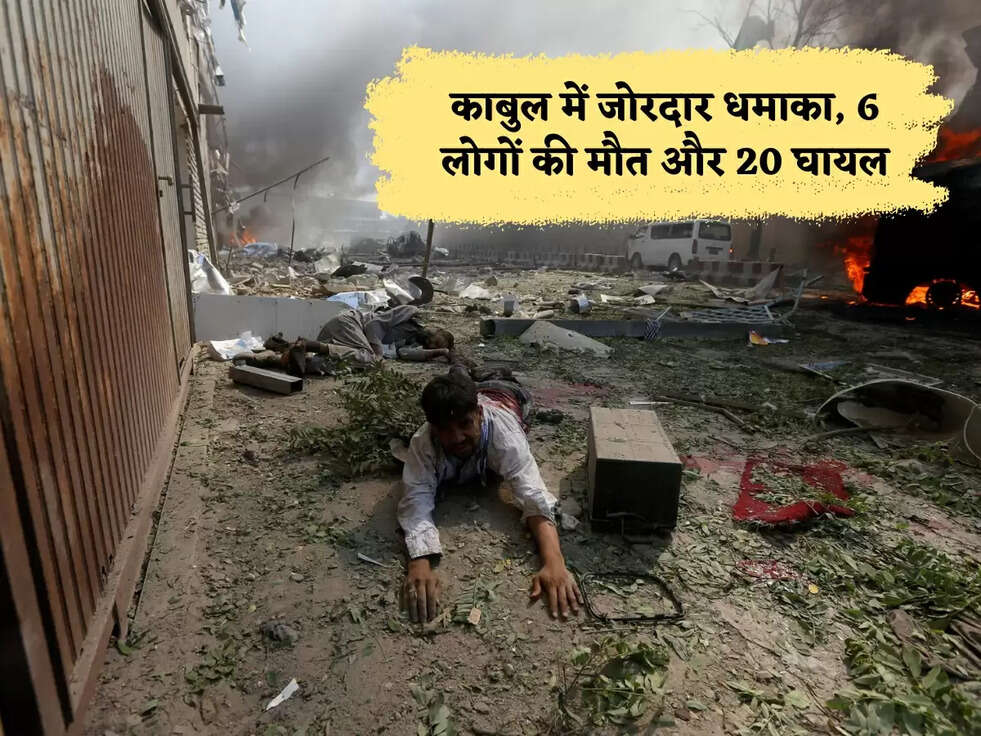 Kabul Bomb Blast: काबुल में जोरदार धमाका, 6 लोगों की मौत और 20 घायल