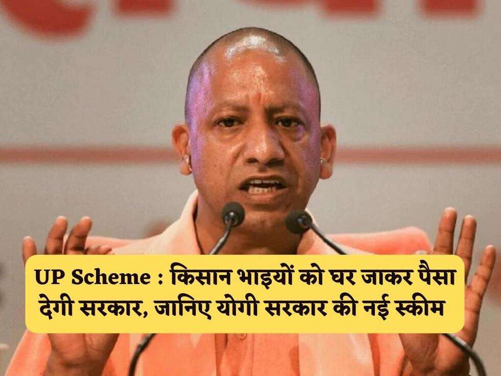 UP Scheme : किसान भाइयों को घर जाकर पैसा देगी सरकार, जानिए योगी सरकार की नई स्कीम&nbsp;