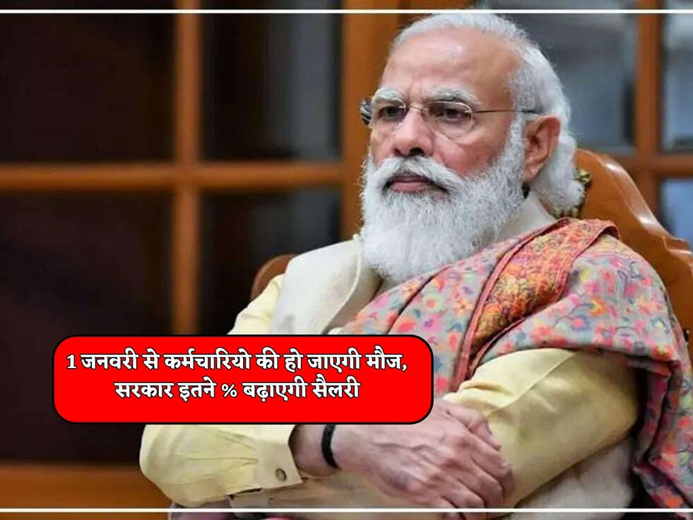 DA Hike : 1 जनवरी से कर्मचारियो की हो जाएगी मौज, सरकार इतने % बढ़ाएगी सैलरी&nbsp;