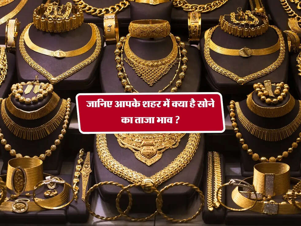 Gold Rates Today :&nbsp;जानिए आपके शहर में क्या है सोने का ताजा भाव ?