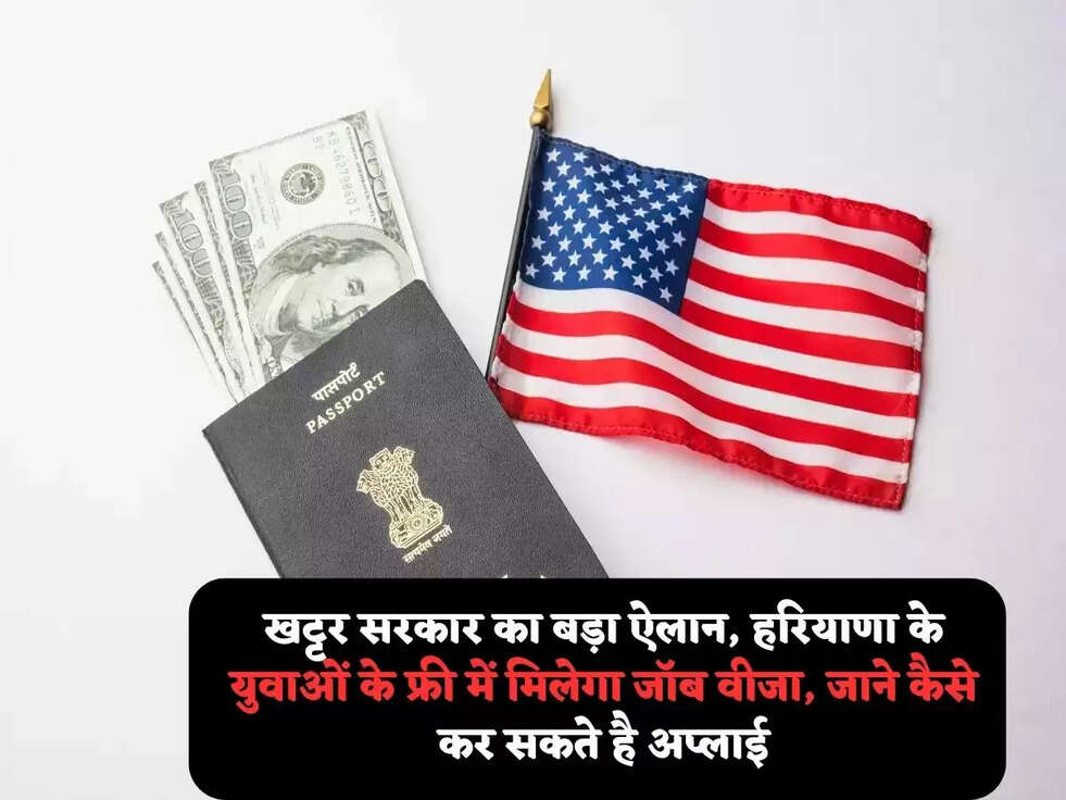 खट्टर सरकार का बड़ा ऐलान, हरियाणा के&nbsp;युवाओं के फ्री में मिलेगा जॉब वीजा, जाने कैसे कर सकते है अप्लाई