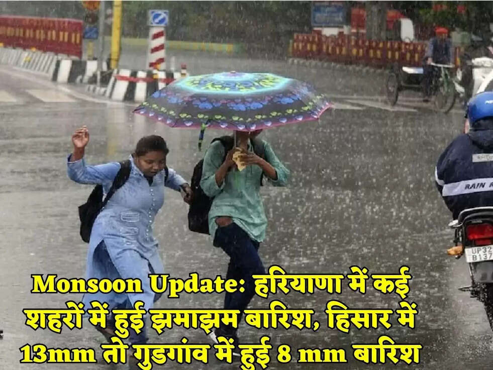 Monsoon Update: हरियाणा में कई शहरों में हुई झमाझम बारिश, हिसार में 13mm तो गुडगांव में हुई 8 mm बारिश