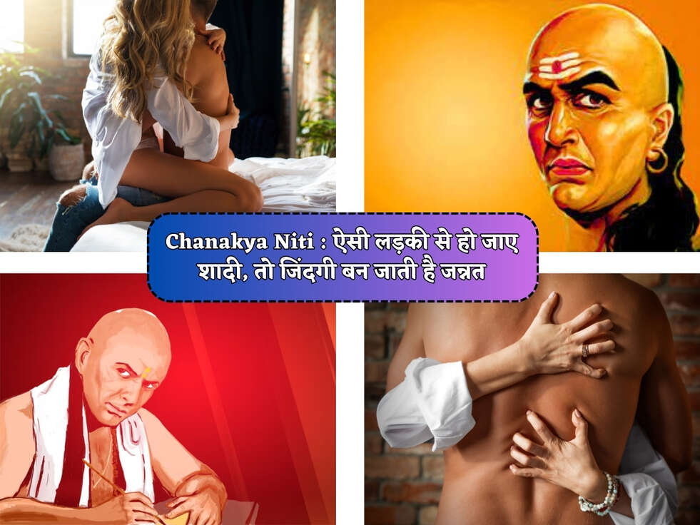Chanakya Niti : ऐसी लड़की से हो जाए शादी, तो जिंदगी बन जाती है जन्नत&nbsp;