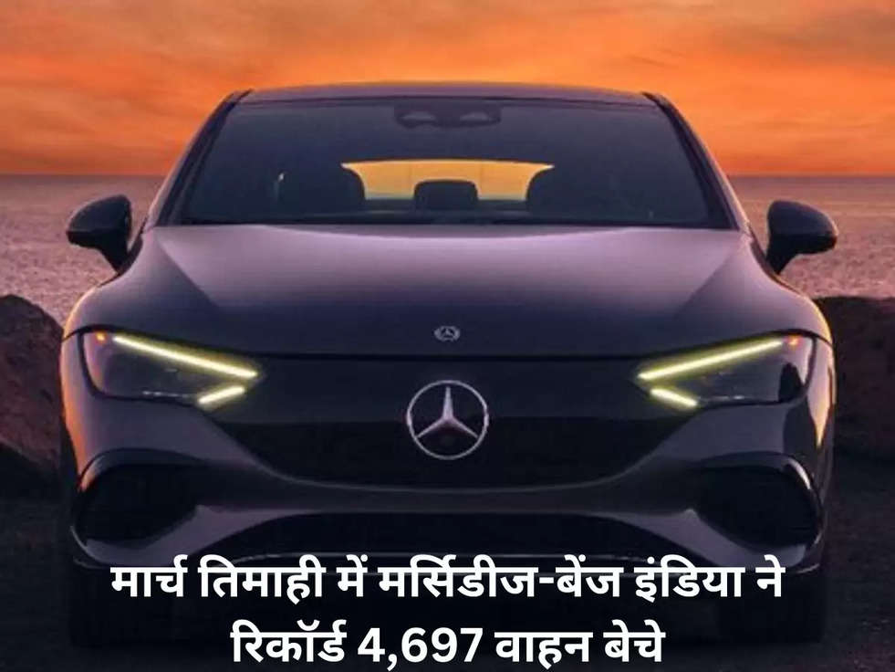 मार्च तिमाही में मर्सिडीज-बेंज इंडिया ने रिकॉर्ड 4,697 वाहन बेचे