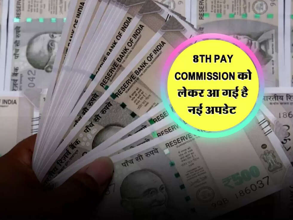 8th Pay Commission को लेकर आ गई है नई अपडेट 