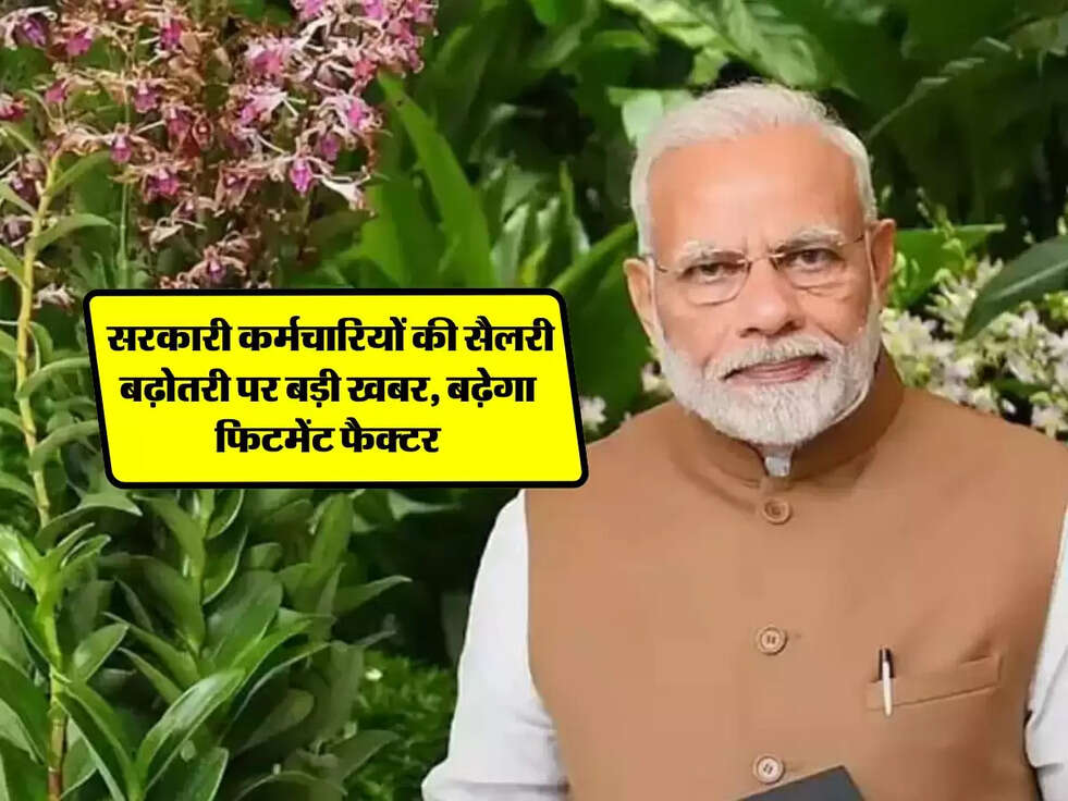8th Pay Commission: सरकारी  कर्मचारियों की सैलरी बढ़ोतरी पर बड़ी खबर, बढ़ेगा फिटमेंट फैक्टर