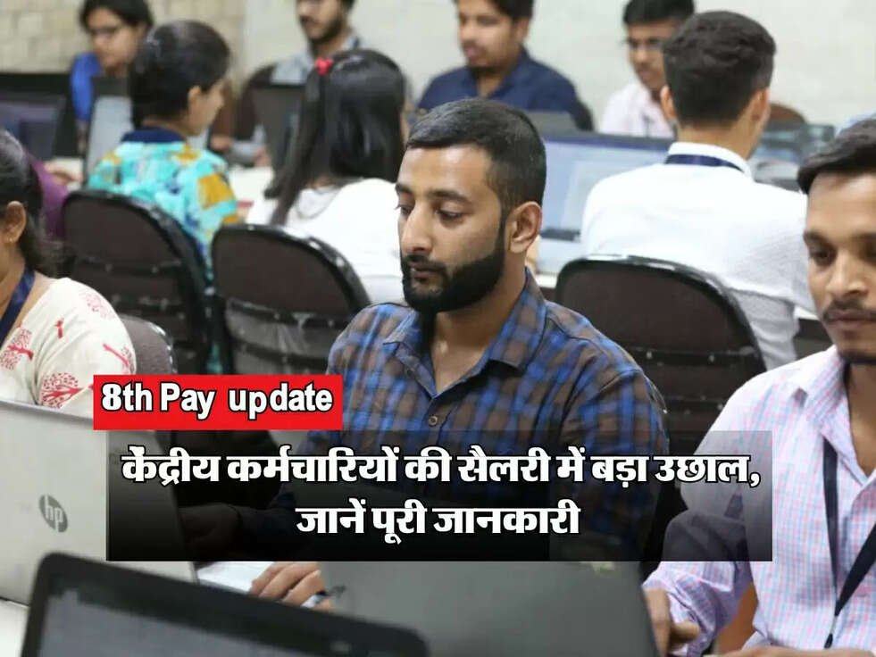 8th Pay Commission Salary Hike 2026: केंद्रीय कर्मचारियों की सैलरी में बड़ा उछाल, जानें पूरी जानकारी