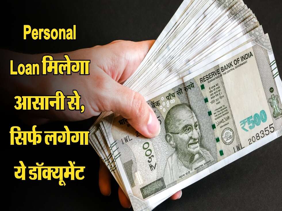 Personal Loan मिलेगा आसानी से, सिर्फ लगेगा ये डॉक्यूमेंट