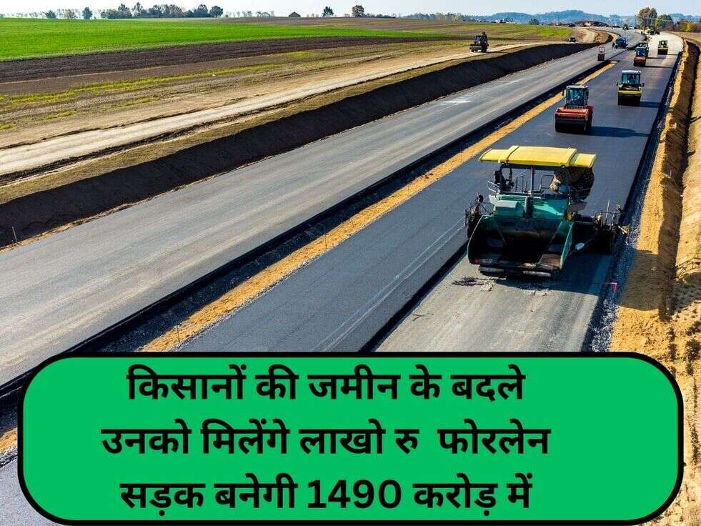 UP News: किसानों की जमीन के बदले उनको मिलेंगे लाखो रु&nbsp;&nbsp;फोरलेन सड़क बनेगी&nbsp;1490 करोड़ में
