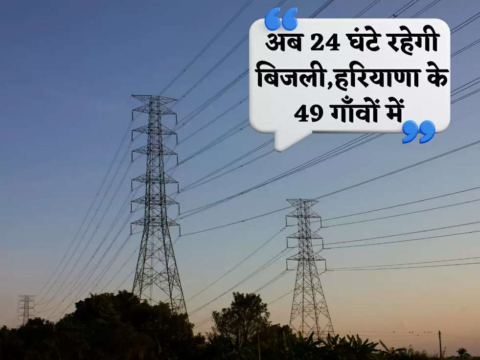 ELECTRICITY NEWS: अब 24 घंटे रहेगी बिजली,हरियाणा के 49 गाँवों में 