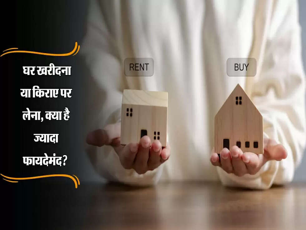 Buying Home Vs Rent:&nbsp;घर खरीदना या किराए पर लेना, क्या है ज्यादा फायदेमंद? जानें डिटेल में!
