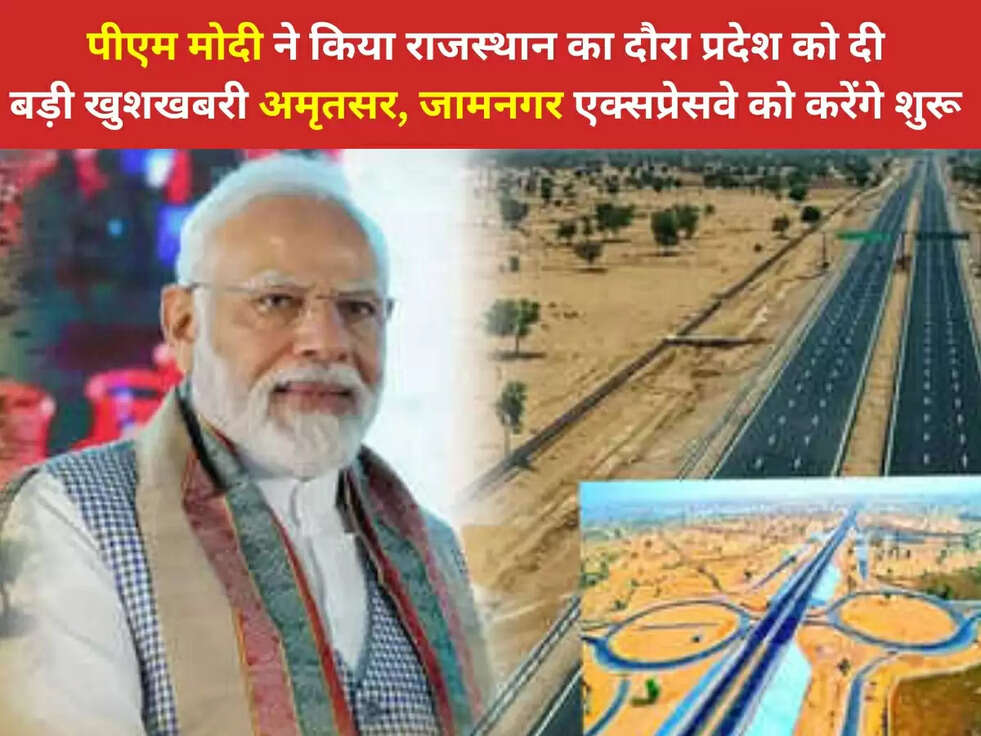 पीएम मोदी ने किया राजस्थान का दौरा, प्रदेश को दी बड़ी खुशखबरी, अमृतसर, जामनगर एक्सप्रेसवे को करेंगे शुरू&nbsp;