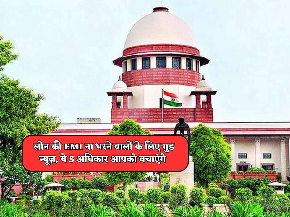 Loan News : लोन की EMI ना भरने वालों के लिए गुड न्यूज़, ये 5 अधिकार आपको बचाएंगे&nbsp;