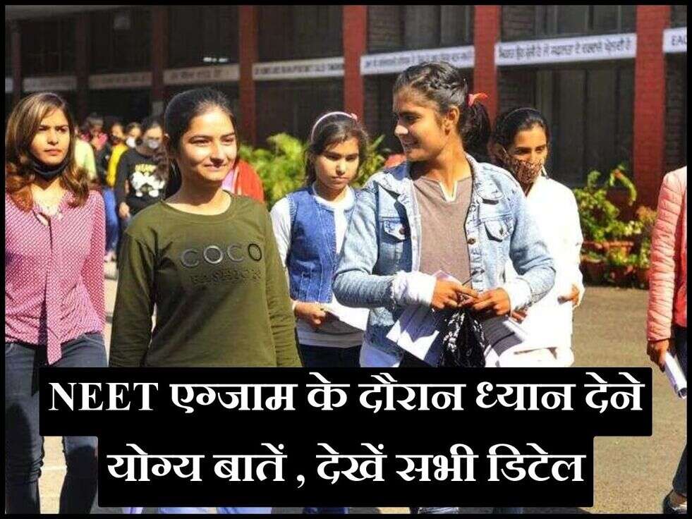 NEET एग्जाम के दौरान ध्यान देने योग्य बातें , देखें सभी डिटेल