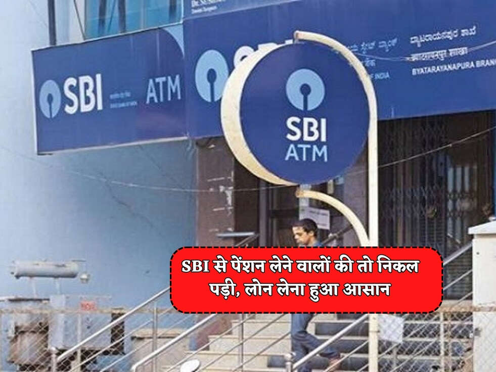 SBI Scheme : SBI से पेंशन लेने वालों की तो निकल पड़ी, लोन लेना हुआ आसान&nbsp;