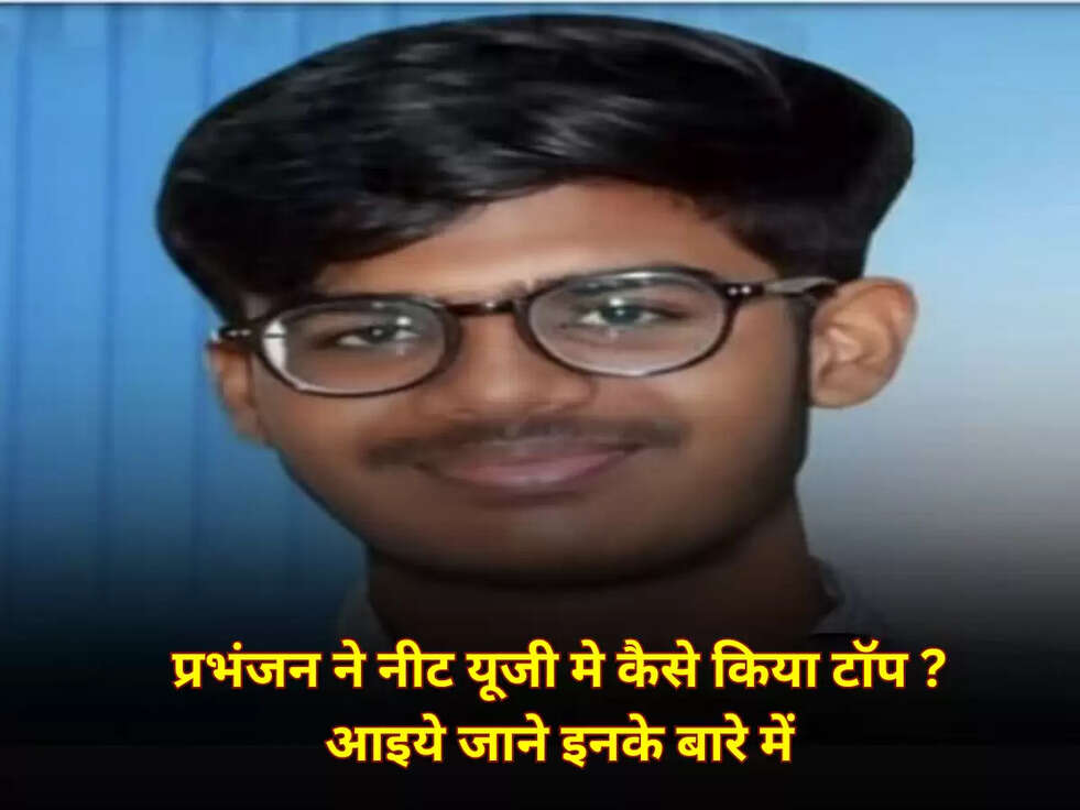 NEET UG 2023 Result Toppers: प्रभंजन ने नीट यूजी मे कैसे किया टॉप ? आइये जाने इसके बारे में 