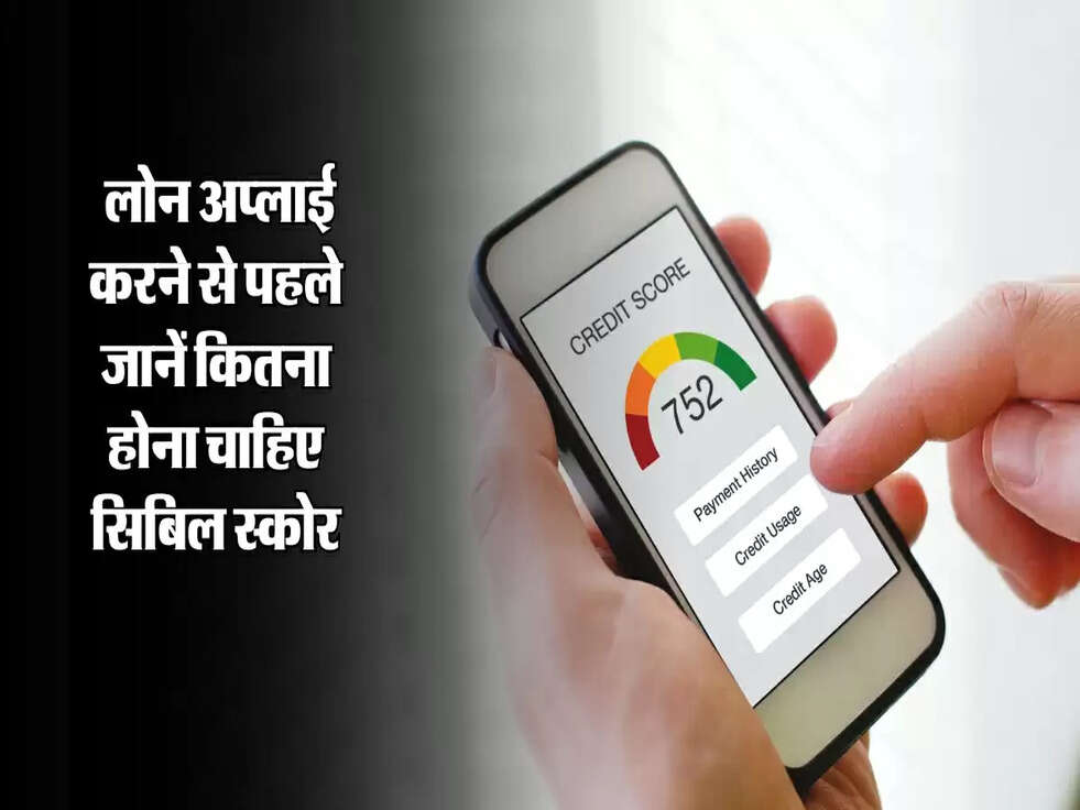CIBIL Score: लोन अप्लाई करने से पहले यह जानें, कितना होना चाहिए सिबिल स्कोर