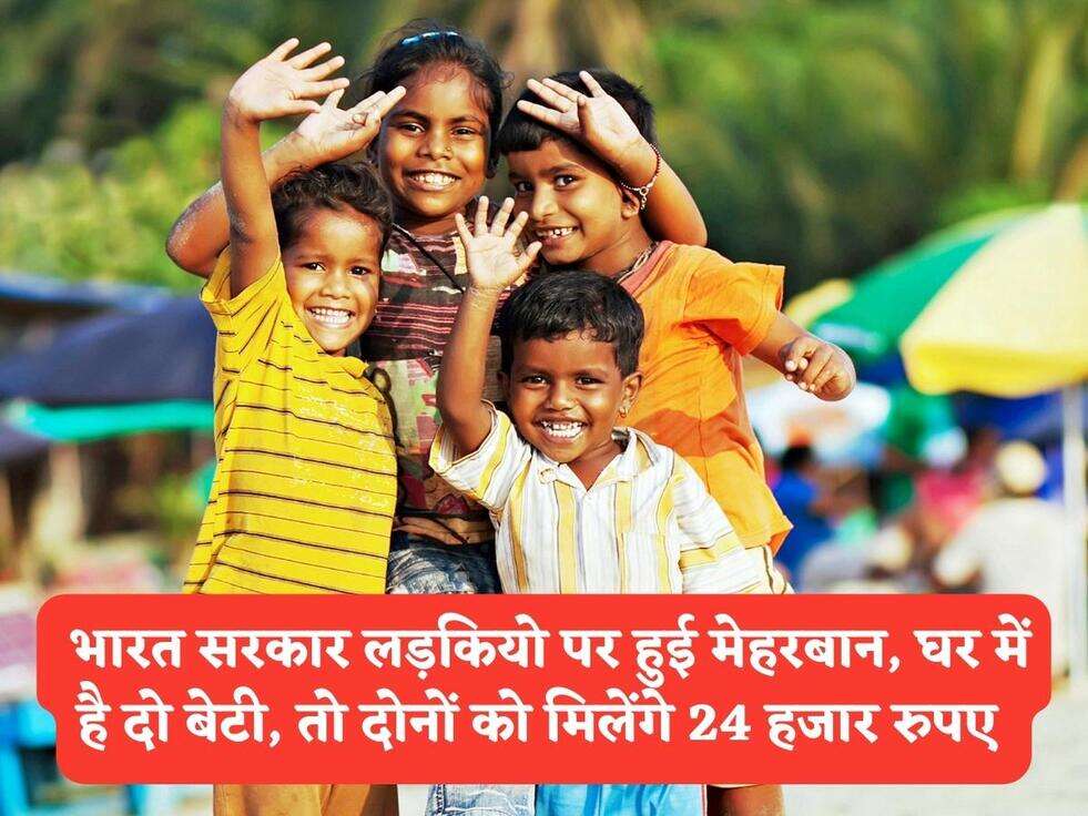Govt Scheme : भारत&nbsp;सरकार लड़कियो पर हुई मेहरबान, घर में है दो बेटी, तो दोनों को मिलेंगे 24 हजार रुपए&nbsp;