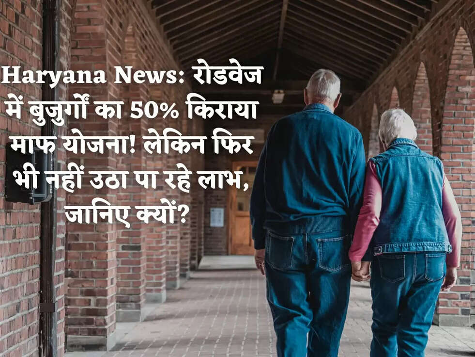 Haryana News:&nbsp;रोडवेज में बुजुर्गों का 50% किराया माफ योजना! लेकिन फिर भी नहीं उठा पा रहे लाभ, जानिए क्यों?&nbsp;